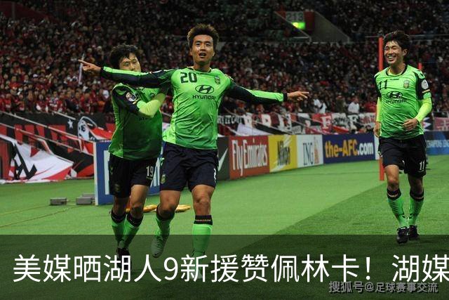 美媒晒湖人9新援赞佩林卡！湖媒盼做收尾交易：4换4华盛顿+莱夫利