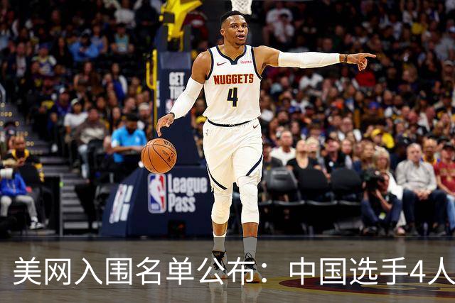 美网入围名单公布：中国选手4人锁定参赛资格，郑钦文列递补第22位