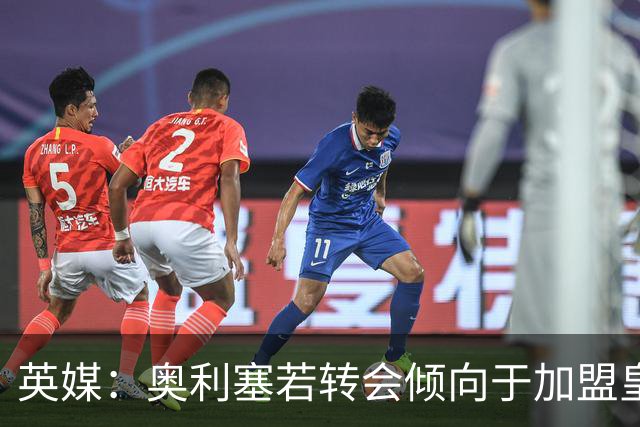 英媒：奥利塞若转会倾向于加盟皇马，但预计球员今夏将留在拜仁