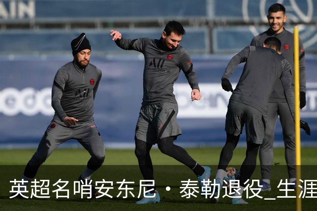 英超名哨安东尼·泰勒退役 生涯执法831场包括欧冠决赛