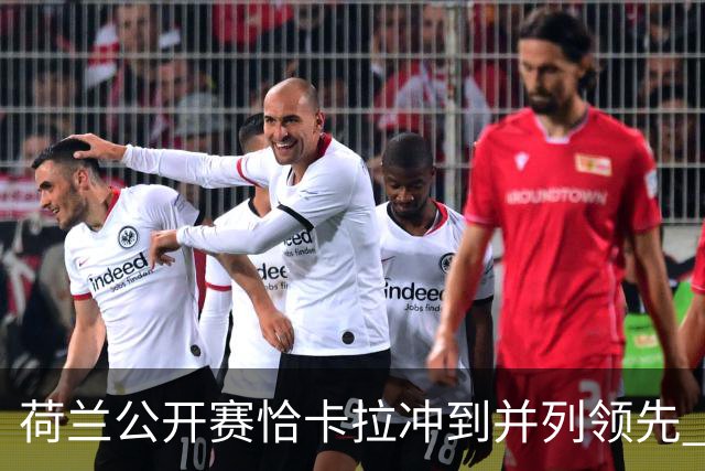 荷兰公开赛恰卡拉冲到并列领先 周彦含升至T13
