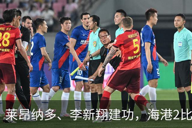 莱昂纳多、李新翔建功，海港2比0战胜申花