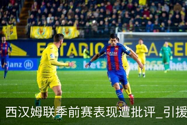 西汉姆联季前赛表现遭批评 引援不足恐难应对英冠