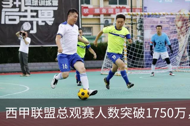 西甲联盟总观赛人数突破1750万，再创上座率历史新高