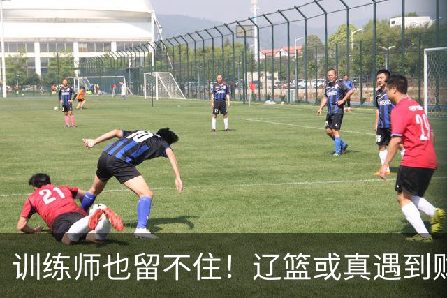 训练师也留不住！辽篮或真遇到财务危机，赵继伟付豪也不是不能卖