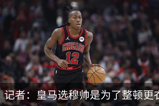 记者：皇马选穆帅是为了整顿更衣室 他曾经能和瓜氏巴萨分庭抗礼