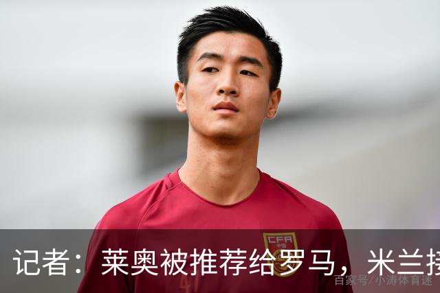 记者：莱奥被推荐给罗马，米兰接受先租后买，向往的英超暂无报价