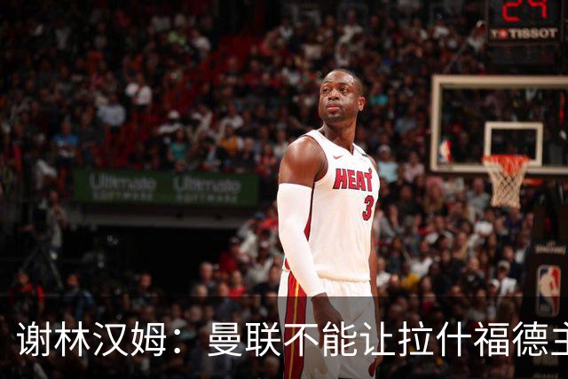 谢林汉姆：曼联不能让拉什福德主导自己未来 合适的话可让他归队