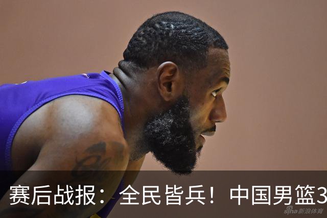 赛后战报：全民皆兵！中国男篮34分大胜喀麦隆，李悦洲首秀六人上双