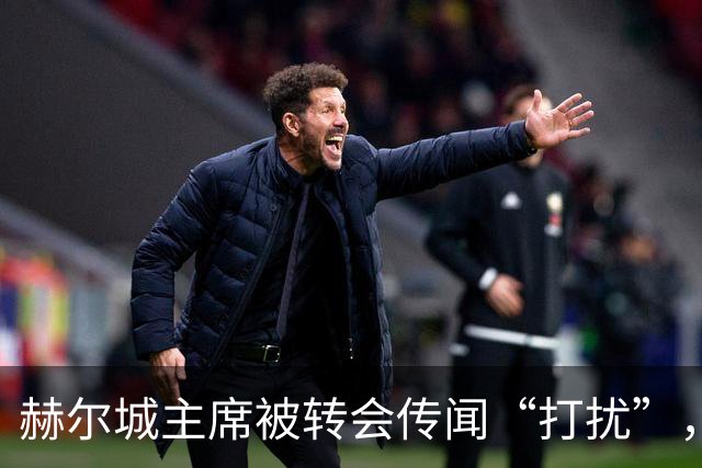 赫尔城主席被转会传闻“打扰”，发帖用国旗和百分比透露引援进展