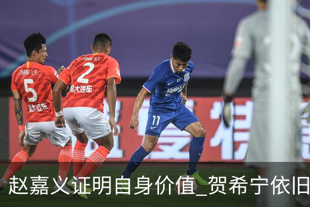 赵嘉义证明自身价值 贺希宁依旧进攻稳定 庞峥麟整体表现还算合格