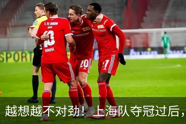 越想越不对劲！上海队夺冠过后，张镇麟、刘铮、古德温三人集体无缘世预赛