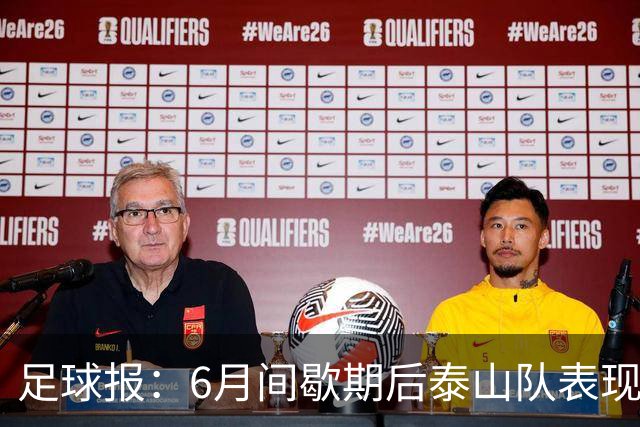 足球报：6月间歇期后泰山队表现非常强势，给了韩鹏更多空间