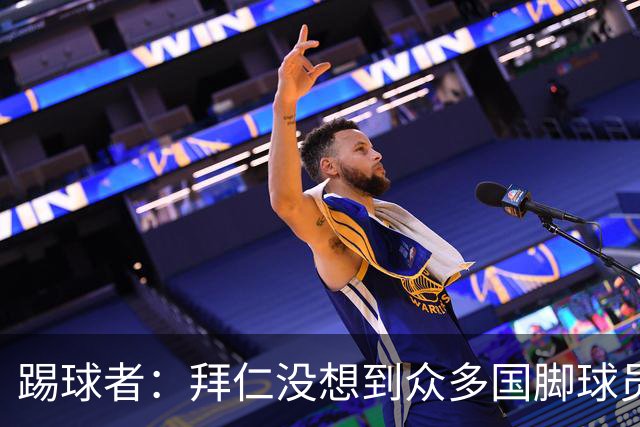 踢球者：拜仁没想到众多国脚球员这么早归队，仅3人不参加亚洲行