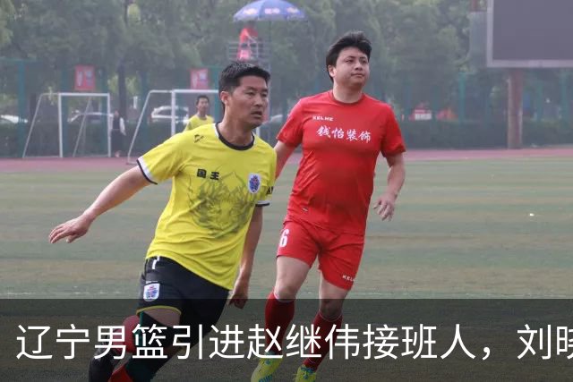 辽宁男篮引进赵继伟接班人，刘晓宇回归北控，广东补强内线遇阻