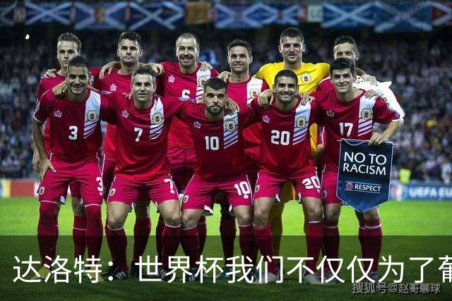 达洛特：世界杯我们不仅仅为了葡萄牙而战 我们将为若塔而战