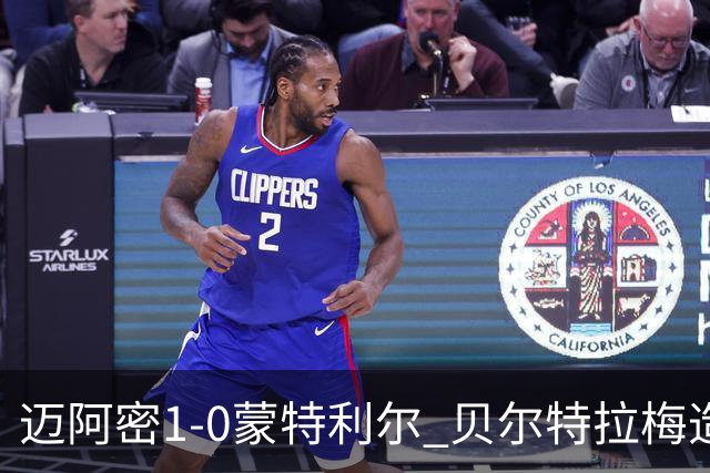 迈阿密1-0蒙特利尔 贝尔特拉梅造点+疑似重伤苏牙勺子点球制胜