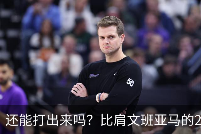 还能打出来吗？比肩文班亚马的22岁天才后卫，如今却比杨瀚森还惨