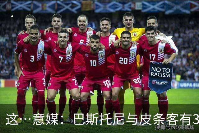 这…意媒：巴斯托尼与皮条客有3036条聊天记录，赛后找女孩去家里