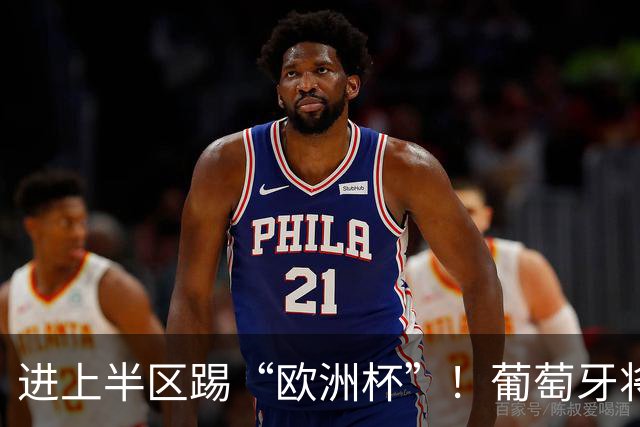 进上半区踢“欧洲杯”！葡萄牙将战克罗地亚 C罗魔笛再相遇