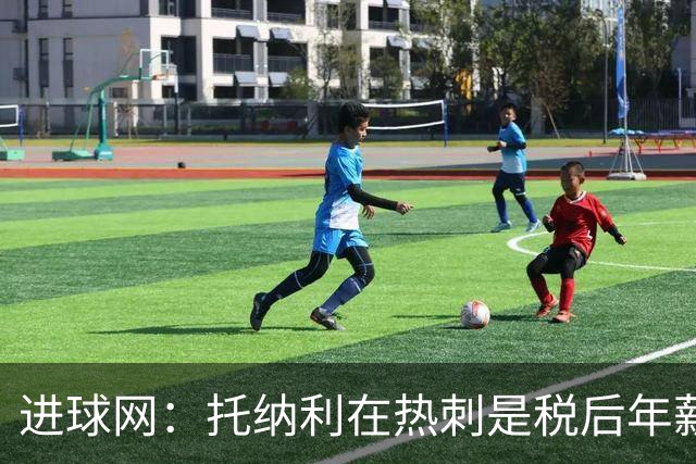 进球网：托纳利在热刺是税后年薪1200万欧，在纽卡时为800万欧