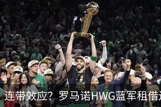 连带效应？罗马诺HWG蓝军租借边锋，22岁阿根廷人加盟维拉