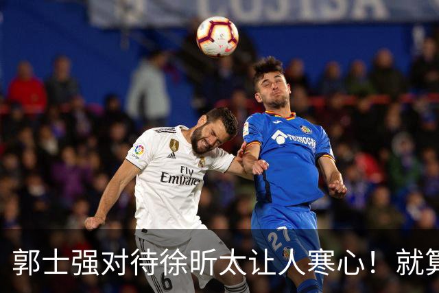郭士强对待徐昕太让人寒心！就算第12人也不该如此