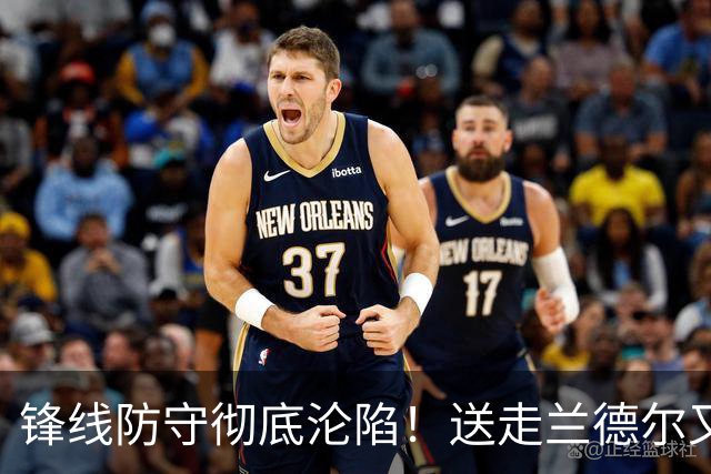 锋线防守彻底沦陷！送走兰德尔又迎三球 森林狼豪赌未来获评D+