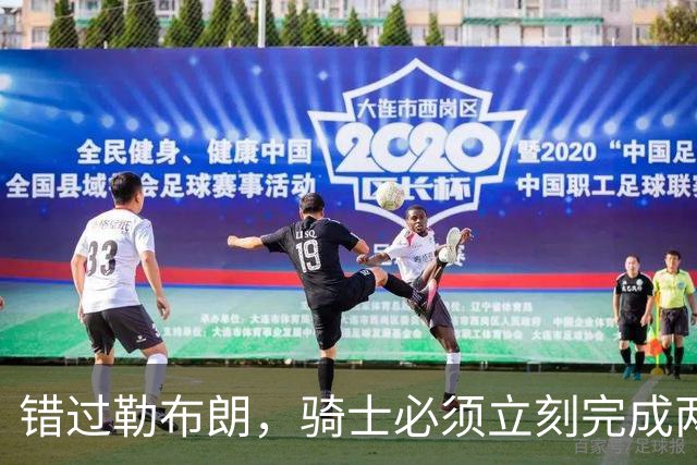 错过勒布朗，骑士必须立刻完成两笔操作：续约哈登，签下库明加