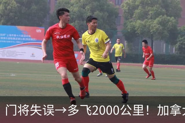门将失误→多飞2000公里！加拿大丢掉头名，只能去洛杉矶打淘汰赛