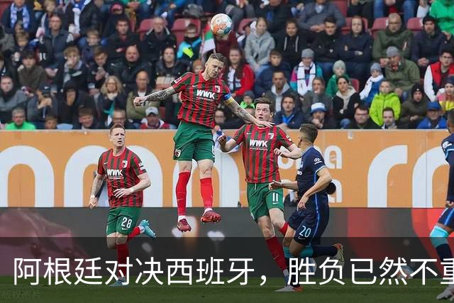 阿根廷对决西班牙，胜负已然不重要 | 新京报快评