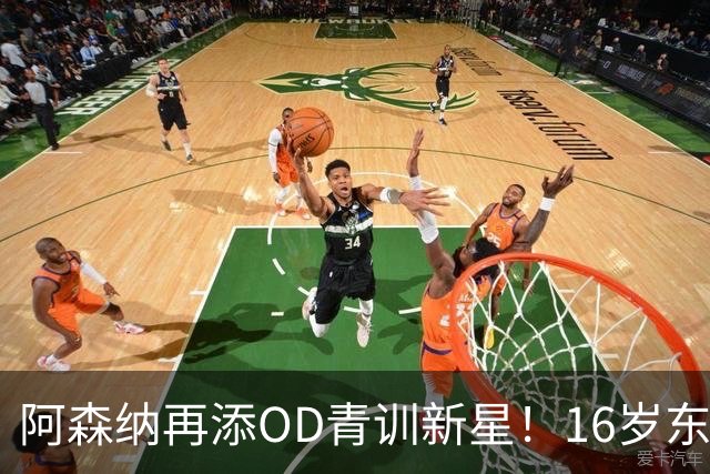 阿森纳再添OD青训新星！16岁东切夫即将加盟，枪手持续布局未来