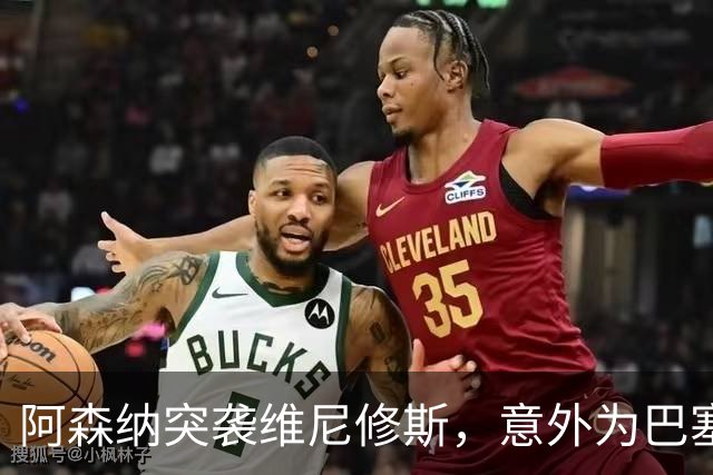 阿森纳突袭维尼修斯，意外为巴塞罗那追阿尔瓦雷斯打开了一扇门？