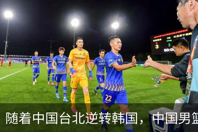 随着中国台北逆转韩国，中国男篮惨败，世预赛最新积分榜：日本出线
