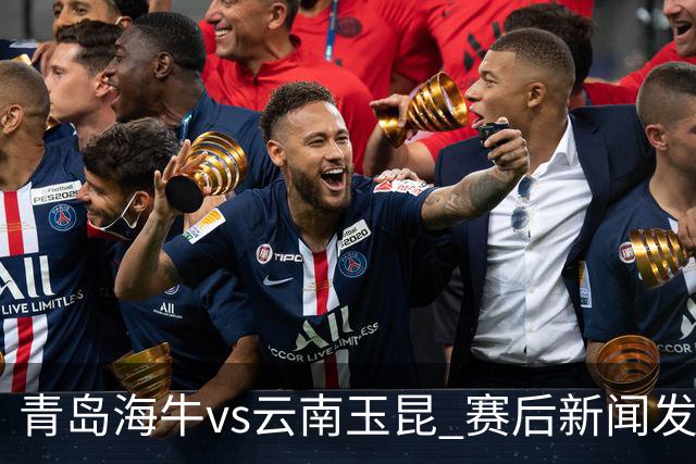 青岛海牛vs云南玉昆 赛后新闻发布会