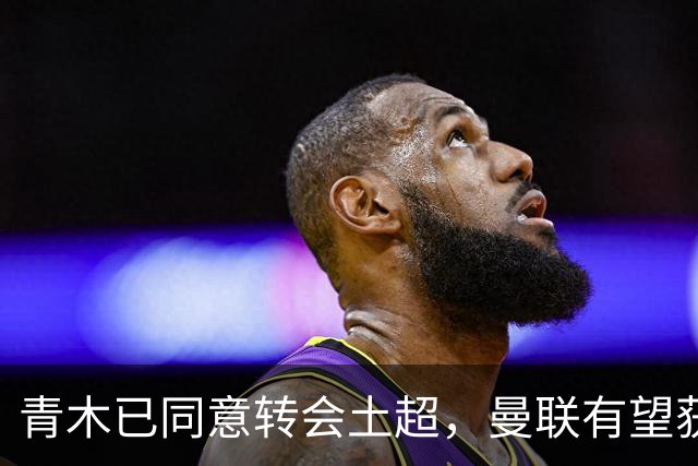 青木已同意转会土超，曼联有望获1900万！拉什福德拒绝阿森纳坚持只去巴萨