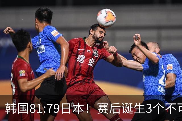 韩国81:79日本！赛后诞生3个不可思议，中国男篮惊险中国台北太冤
