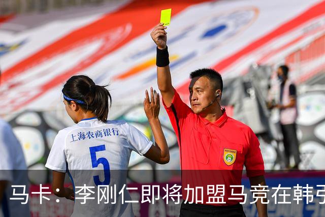 马卡：李刚仁即将加盟马竞在韩引起关注，韩国首家马竞球迷会成立