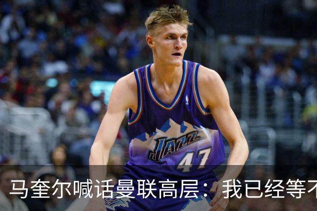 马奎尔喊话曼联高层：我已经等不及了，夏窗还得继续买人
