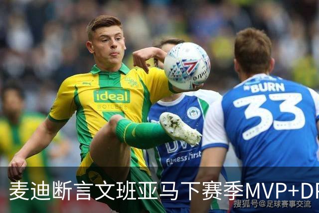麦迪断言文班亚马下赛季MVP+DPOY全都要：他将横扫联盟