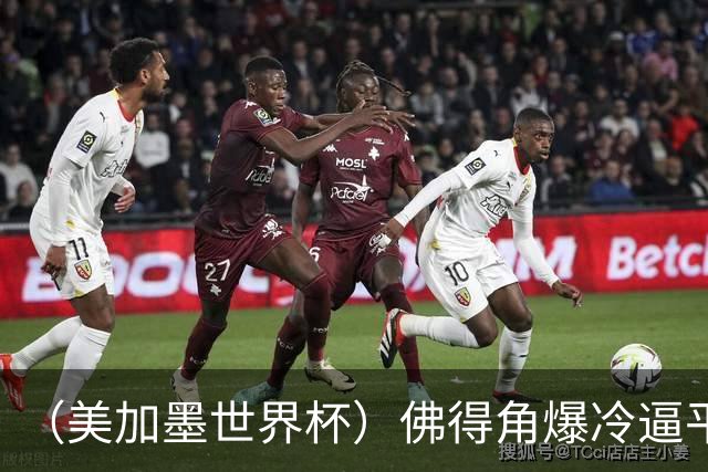 （美加墨世界杯）佛得角爆冷逼平西班牙 比利时埃及握手言和