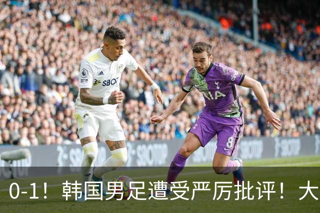 0-1！韩国男足遭受严厉批评！大好晋级机会被浪费，本场5大过失太真实