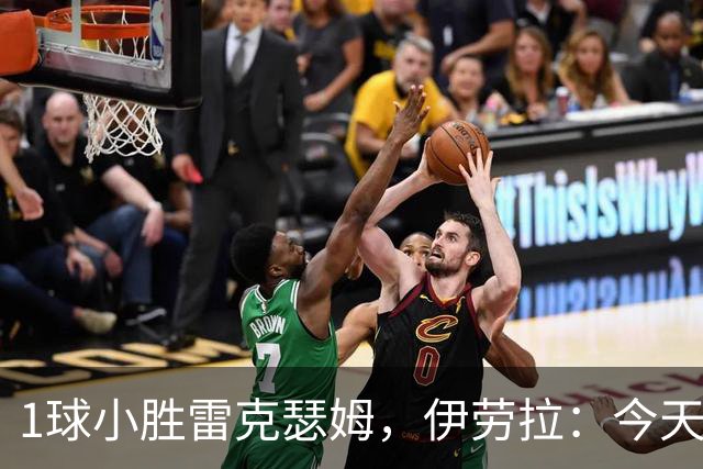 1球小胜雷克瑟姆，伊劳拉：今天我看到了更强团队凝聚力和整体性