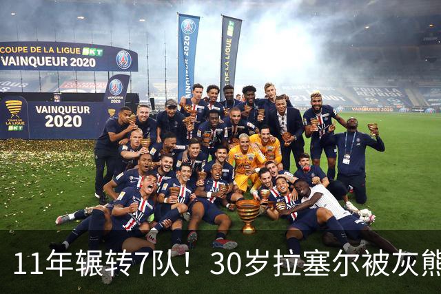 11年辗转7队！30岁拉塞尔被灰熊买断，愿底薪投奔争冠队