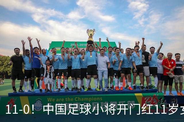 11-0！中国足球小将开门红11岁女球员出场担任队长女版范戴克