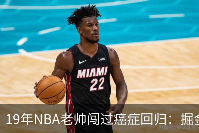 19年NBA老帅闯过癌症回归：掘金在财务困局下，请来他为约基奇搭建稳定二阵容