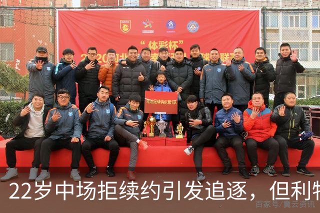 22岁中场拒续约引发追逐，但利物浦该出手吗？