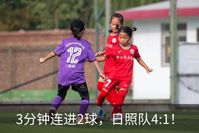3分钟连进2球，日照队4:1！