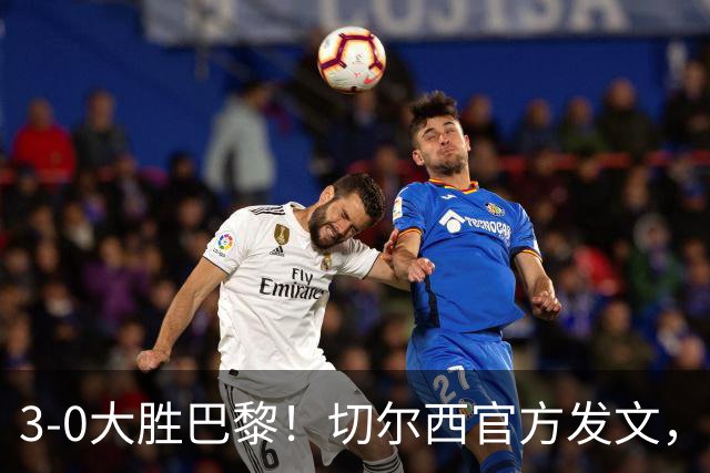 3-0大胜巴黎！切尔西官方发文，庆祝世俱杯夺冠一周年
