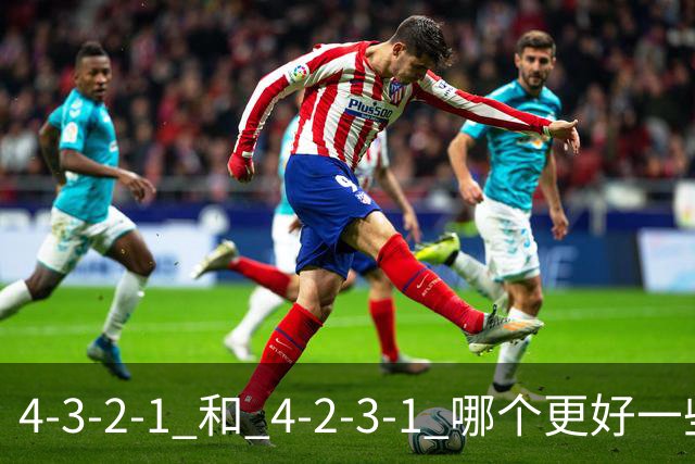 4-3-2-1 和 4-2-3-1 哪个更好一些呢？穆帅的第一场比赛就引起了人们的讨论